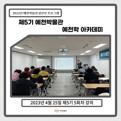 [예천학]4월 25일(화), 제5기 5회차-예천의 명현