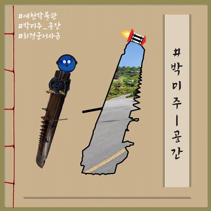 [박미주] 박물관미술관주간 공간