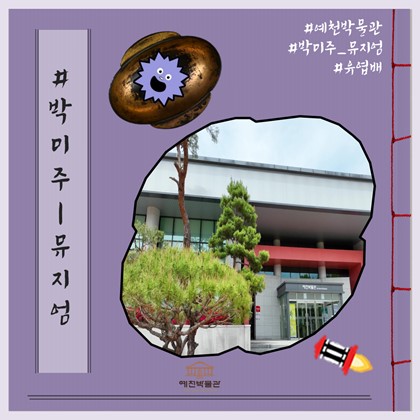 [박미주] 박물관미술관주간 뮤지엄(2회차)