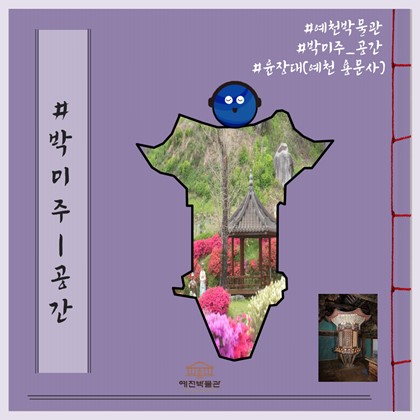 [박미주] 박물관미술관주간 공간