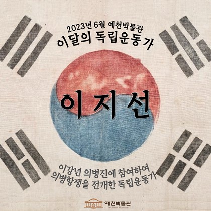 이달의 독립운동가 '이지선' (2023.6)