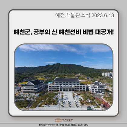 [보도자료] 예천군, 공부의 신 예천선비 비법 대공개!