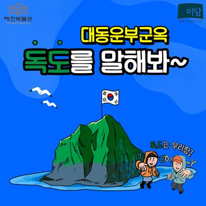 [생생문화재] 대동운부군옥 독도를 말해봐~ 신청 안내
