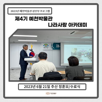 [나라사랑]6월 21일(수), 제4기 나라사랑아카데미 – 추산 정훈모/수료식