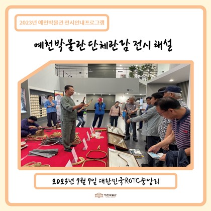 [관람]7월 7일(금) 대한민국ROTC중앙회 예천박물관 관람!