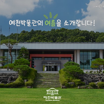 [사진첩]예천박물관의 여름을 소개합니다!