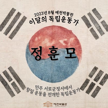 이달의 독립운동가 '정훈모' (2023. 8)