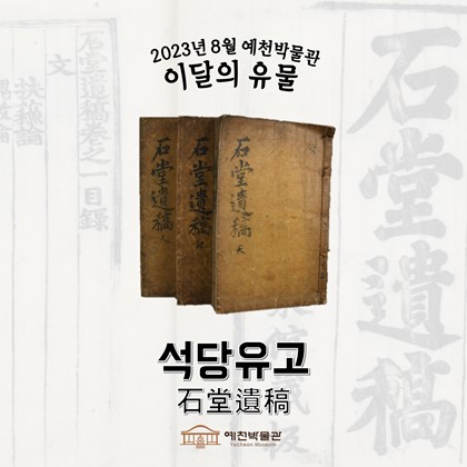이달의 유물 '석당유고' (2023. 8.)