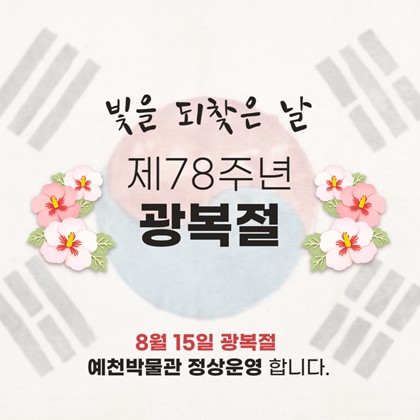 제78주년 광복절 예천박물관 정상운영