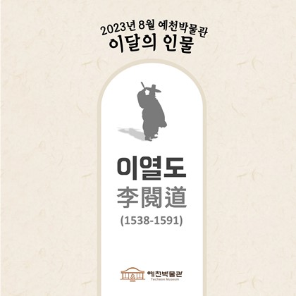 이달의 인물'이열도' (2023.8)