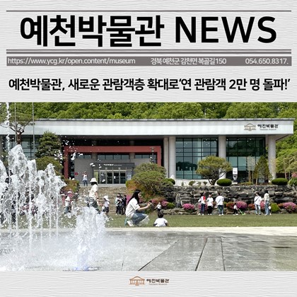 [보도자료] 예천박물관, 새로운 관람객층 확대로‘연 관람객 2만 명 돌파!’