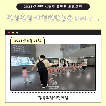 [관람]경북도청어린이집  예천박물관 덩실덩실 예천청단놀음 Part 1에 참여!