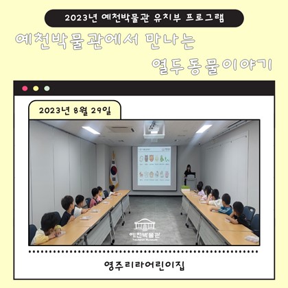 8월 29일(화), 영주리라어린이집