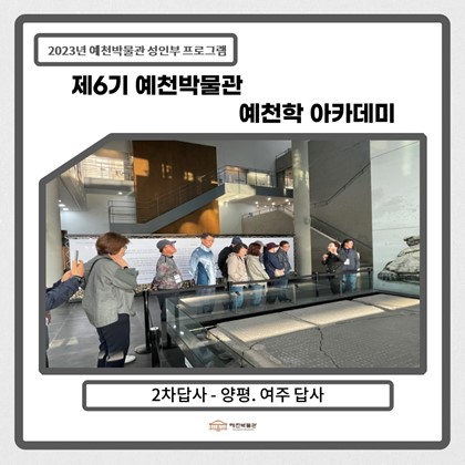 [예천학] 10월 17일(화), 제6기 6회차 답사-경기도 양평·여주 현장 답사