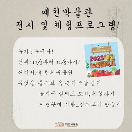 2023 예천농산물축제  -예천박물관 체험프로그램-