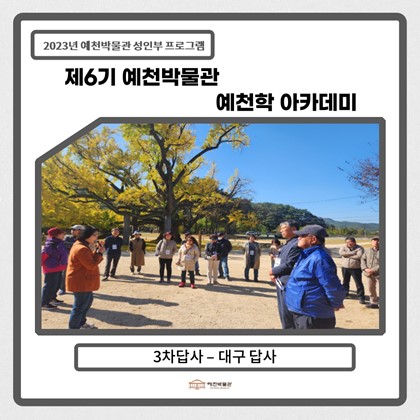 [예천학] 11월 07일(화), 제6기 9회차 답사-대구 현장 답사