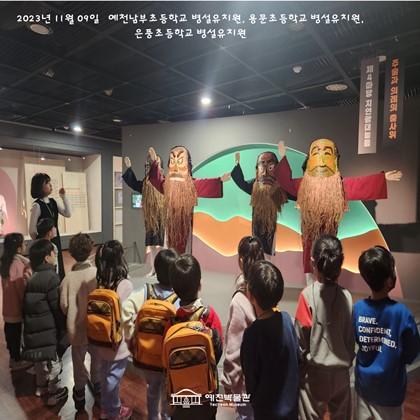 11월 09일(목) 예천남부초등학교 병설유치원, 용문초등학교 병설유치원, 은풍초등학교 병설유치원