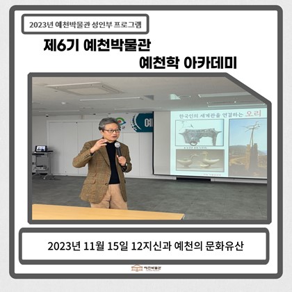 [예천학] 11월 15일(수), 제6기 예천학아카데미- 12지신과 예천의 문화유산&수료식