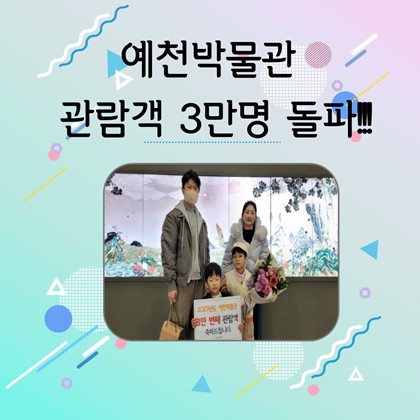 [공지사항] 예천박물관 관람객 3만명 돌파