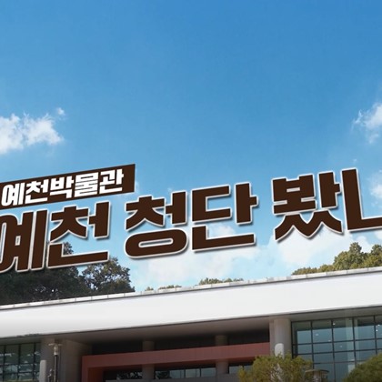 2023년 예천박물관 ‘예천 청단 봤니껴’