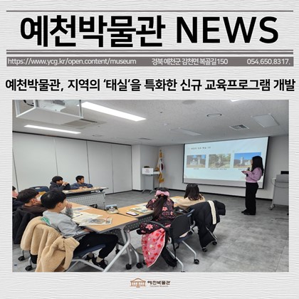[보도자료] 예천박물관, 지역의 ‘태실’을 특화한 신규 교육프로그램 개발