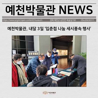 [보도자료] 예천박물관, 내달 3일 ‘입춘첩 나눔 세시풍속 행사’