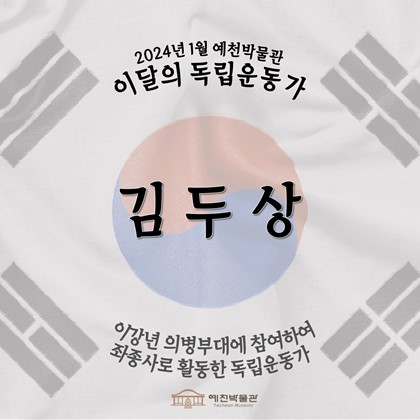 이달의 독립운동가 '김두상' (2024.01.)