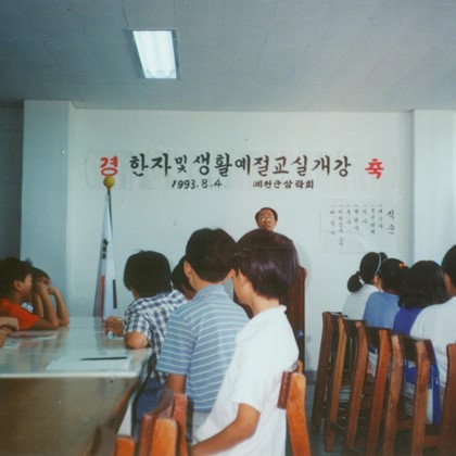 1993년 한자 및 생활 예절교실