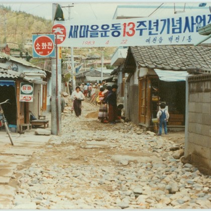 1983년 새마을운동 13주년 기념사업장