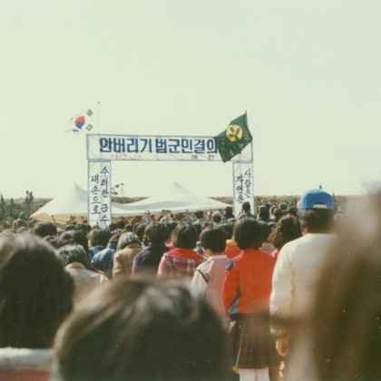 1983년 안버리기 범군민 결의대회