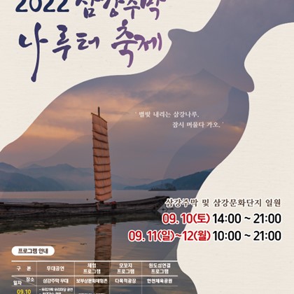 2022 삼강주막 나루터 축제