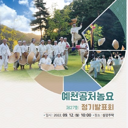 예천공처농요보존회