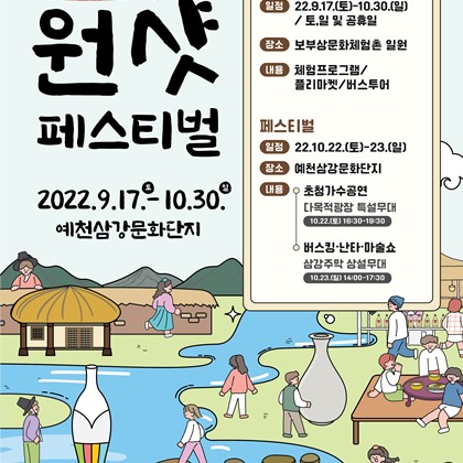 삼강주막 원샷 페스티벌