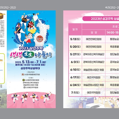 2023년 삼강주막 생생나들이 공연 안내