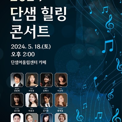[주민공모사업 2차] 경북문화예술단의 "단샘 힐링콘서트" 현장