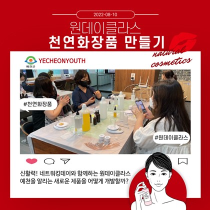 원데이클라스 천연화장품개발체험