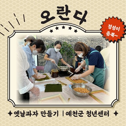 원데이클라스 옛날과자 만들기