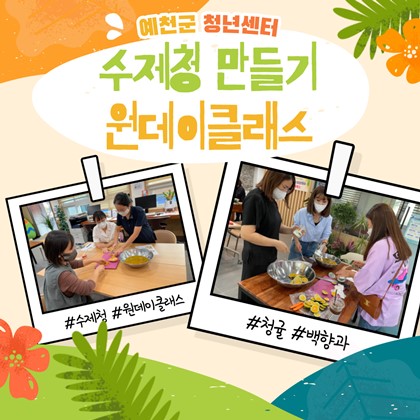 원데이클라스 수제청 만들기