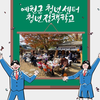 예천희망아카데미 청년정책학교 (7차시)