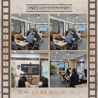 2023하반기 청년교육<취업특강-자기소개서 작성>