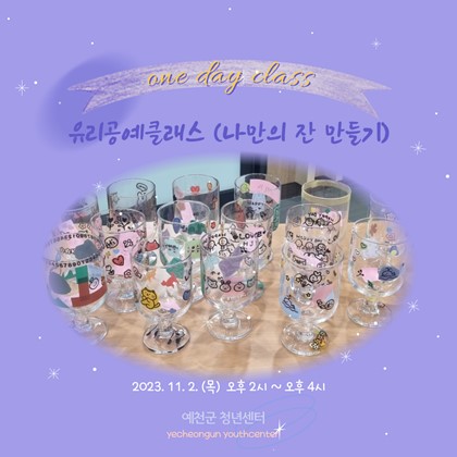 원데이클래스<유리공예레슨>-나만의 잔 만들기