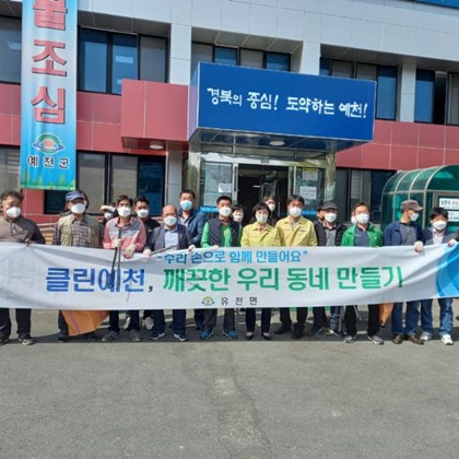 클린예천, 깨끗한 우리 동네 만들기(4.21.)