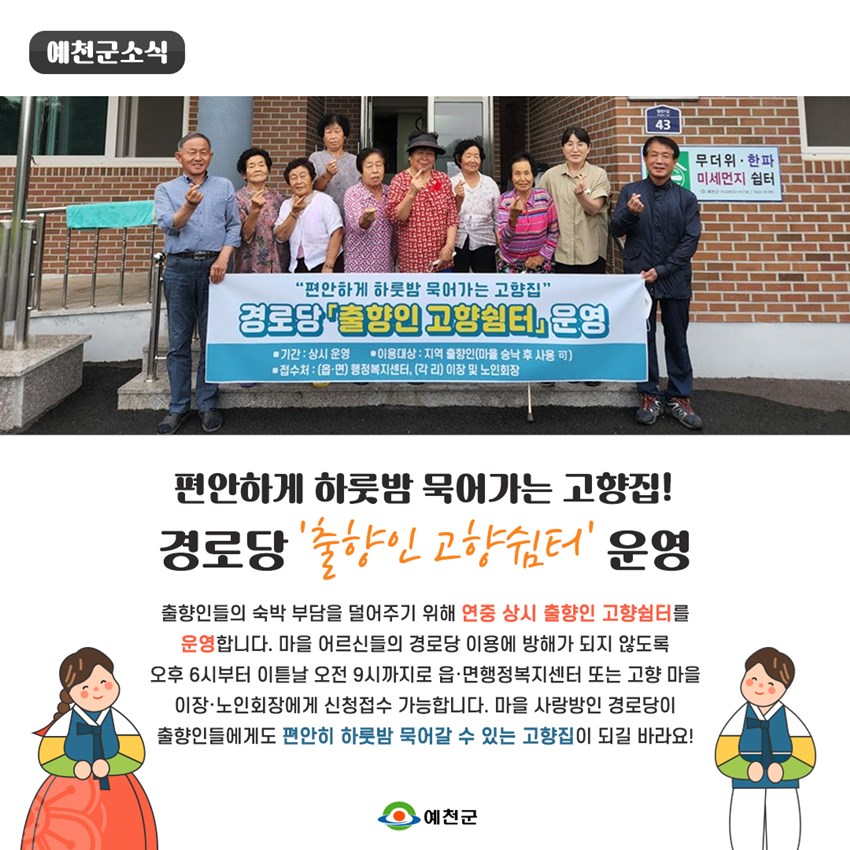 경로당 <출향인 고향쉼터=고향쉼터> 운영 안내 - 공지사항 - 예천군 호명읍