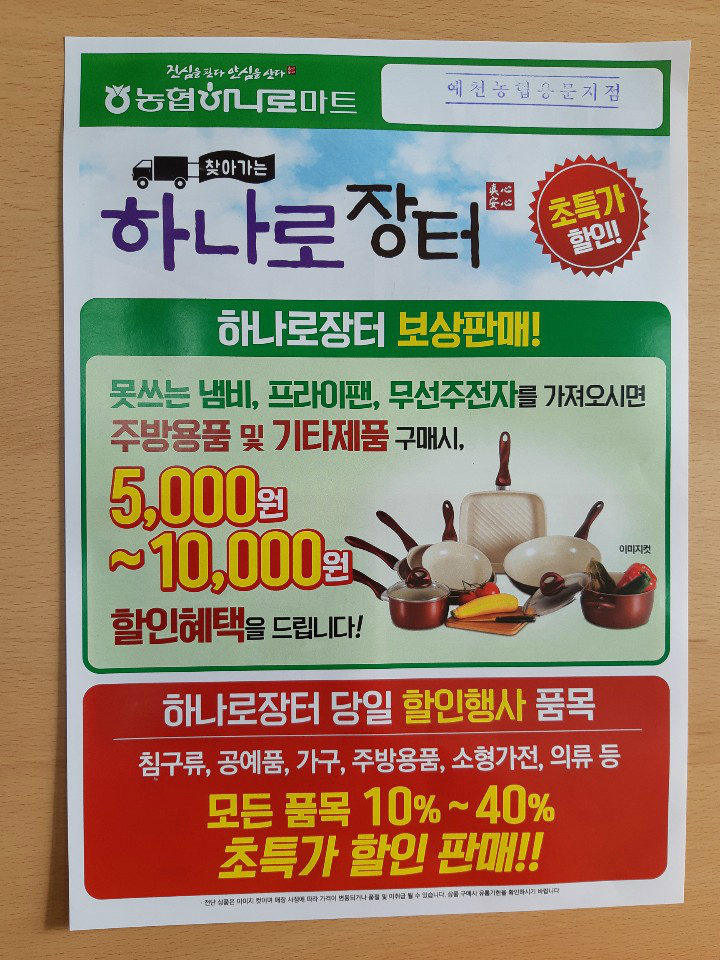 [농협하나로마트] 찾아가는 하나로 장터 운영합니다. 초특가 할인! - 마을이야기 -예천군 금당실마을 금당실정보화마을,예천군 금당실정보화마을