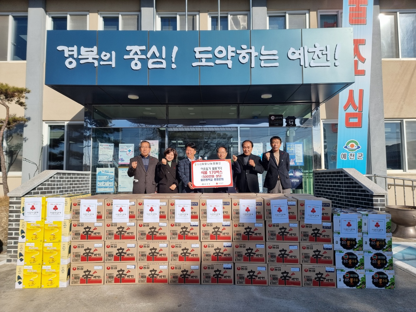 용문중학교총동문회(회장 박근노), 500만원 상당 물품기탁하다. - 마을이야기 -예천군 금당실마을 금당실정보화마을,예천군 금당실정보화마을